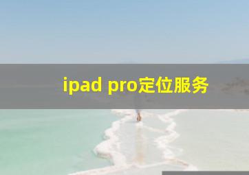 ipad pro定位服务